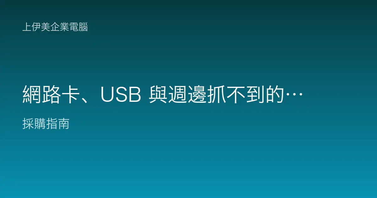 網路卡、USB 與週邊抓不到的排除：企業電腦裝置無法辨識的診斷流程