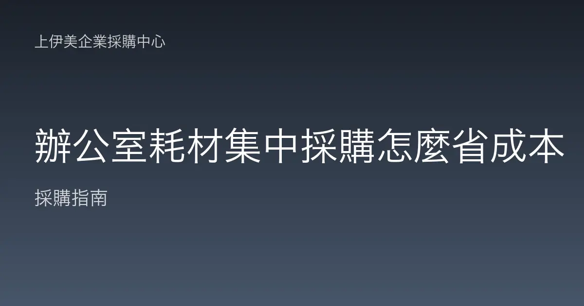 辦公室耗材集中採購怎麼省成本