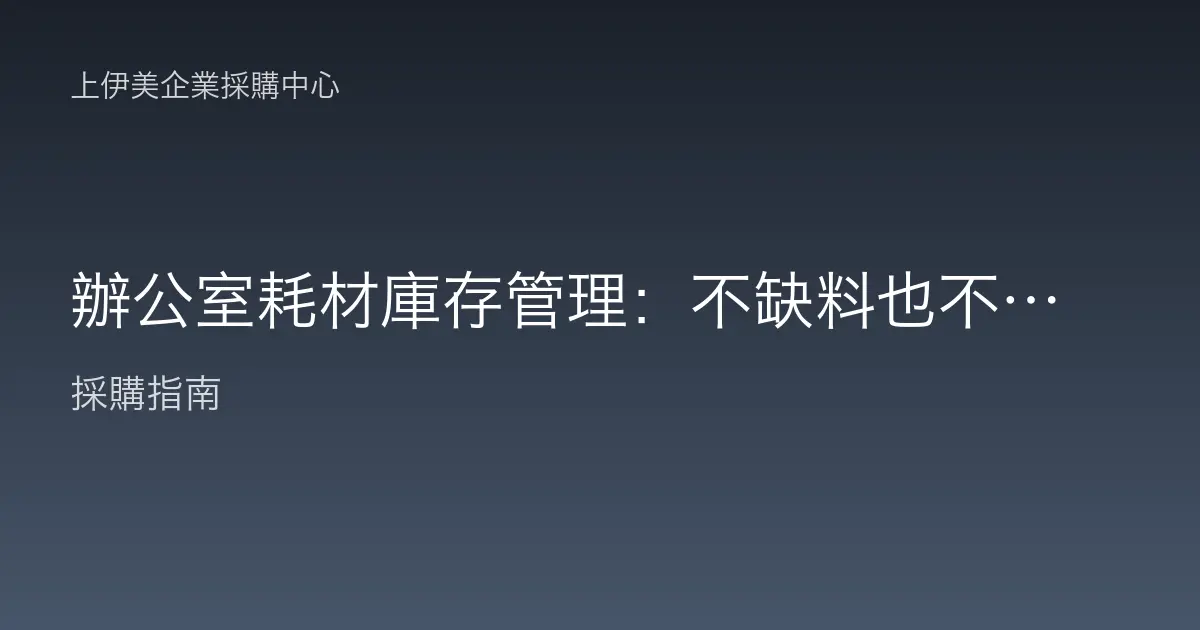 辦公室耗材庫存管理：不缺料也不囤貨