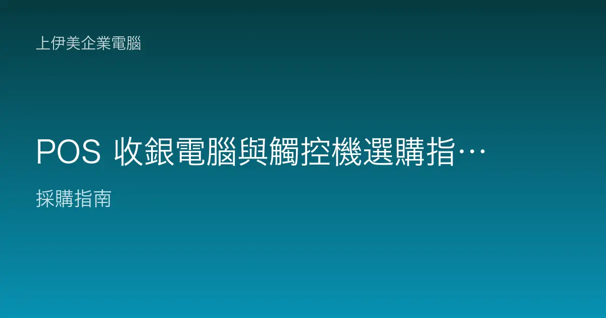 POS 收銀電腦與觸控機選購指南：門市餐飲零售的結帳主機怎麼挑