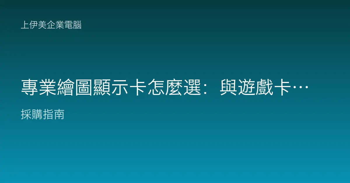 專業繪圖顯示卡怎麼選：與遊戲卡差在哪