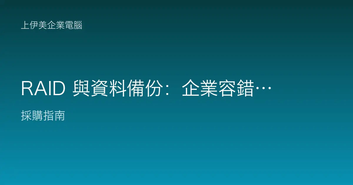 RAID 與資料備份：企業容錯與備份怎麼規劃