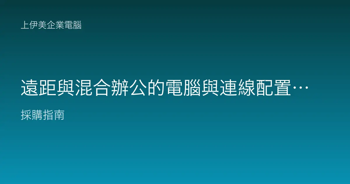 遠距與混合辦公的電腦與連線配置：筆電選型、VPN 與資安控管全指南