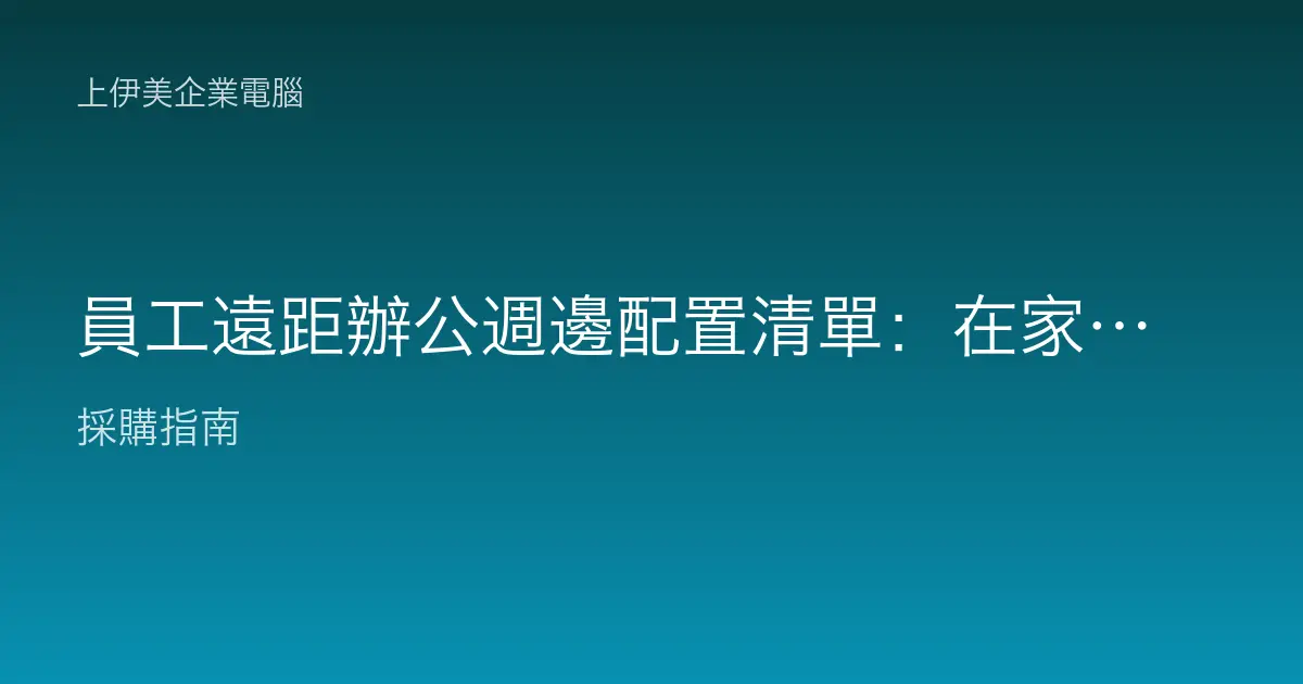 員工遠距辦公週邊配置清單：在家也能高效專業，企業該準備哪些裝置