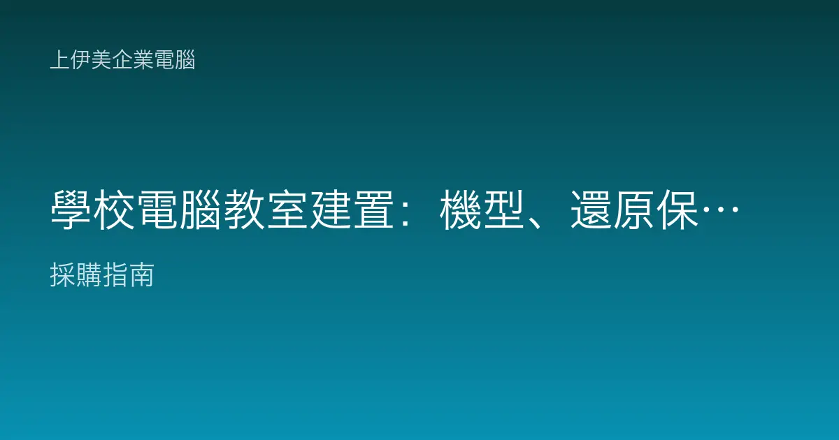 學校電腦教室建置：機型、還原保護與採購一次看