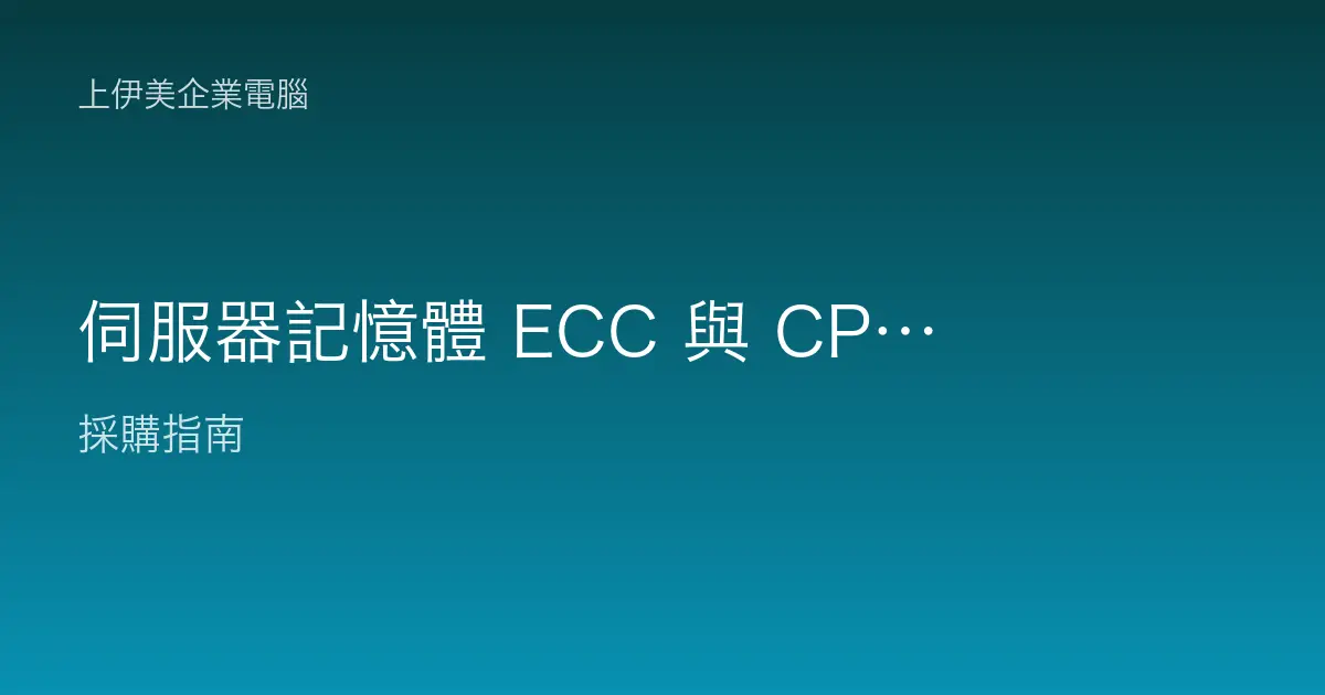 伺服器記憶體 ECC 與 CPU 選配重點：可靠性、核心數與擴充規劃指南