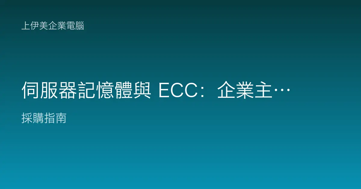 伺服器記憶體與 ECC：企業主機怎麼選