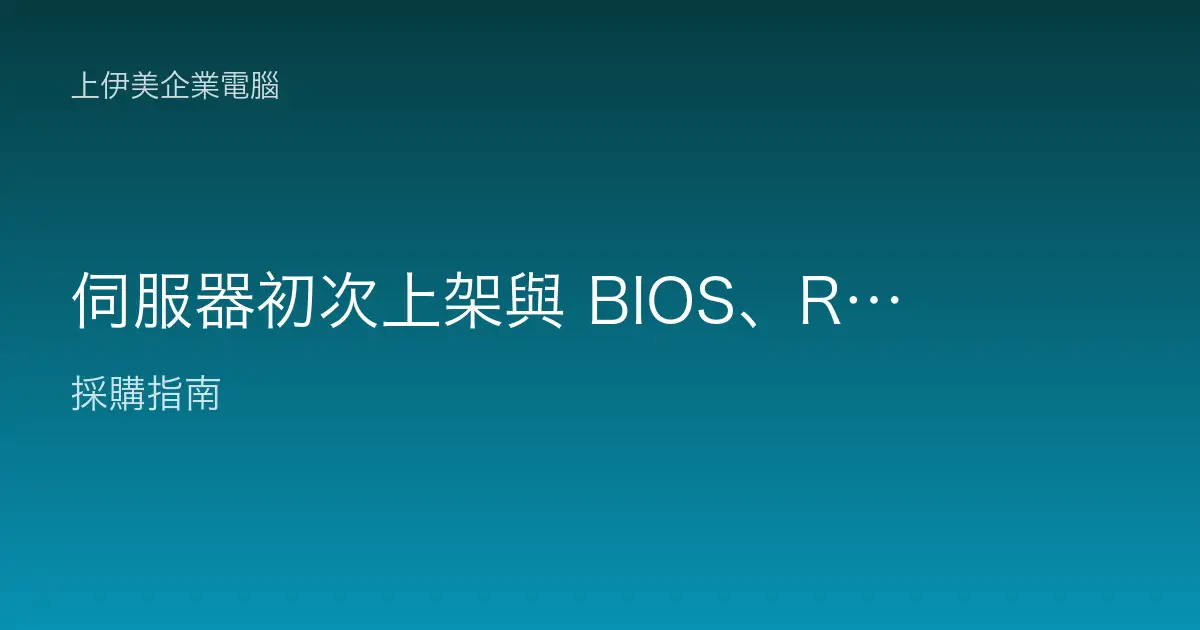 伺服器初次上架與 BIOS、RAID 設定概念：新機上線該懂的事