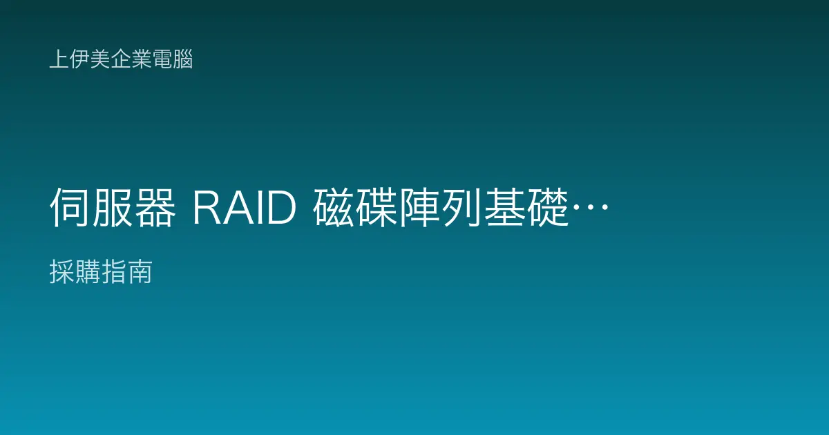 伺服器 RAID 磁碟陣列基礎與選擇：常見 RAID 等級差異與企業配置建議