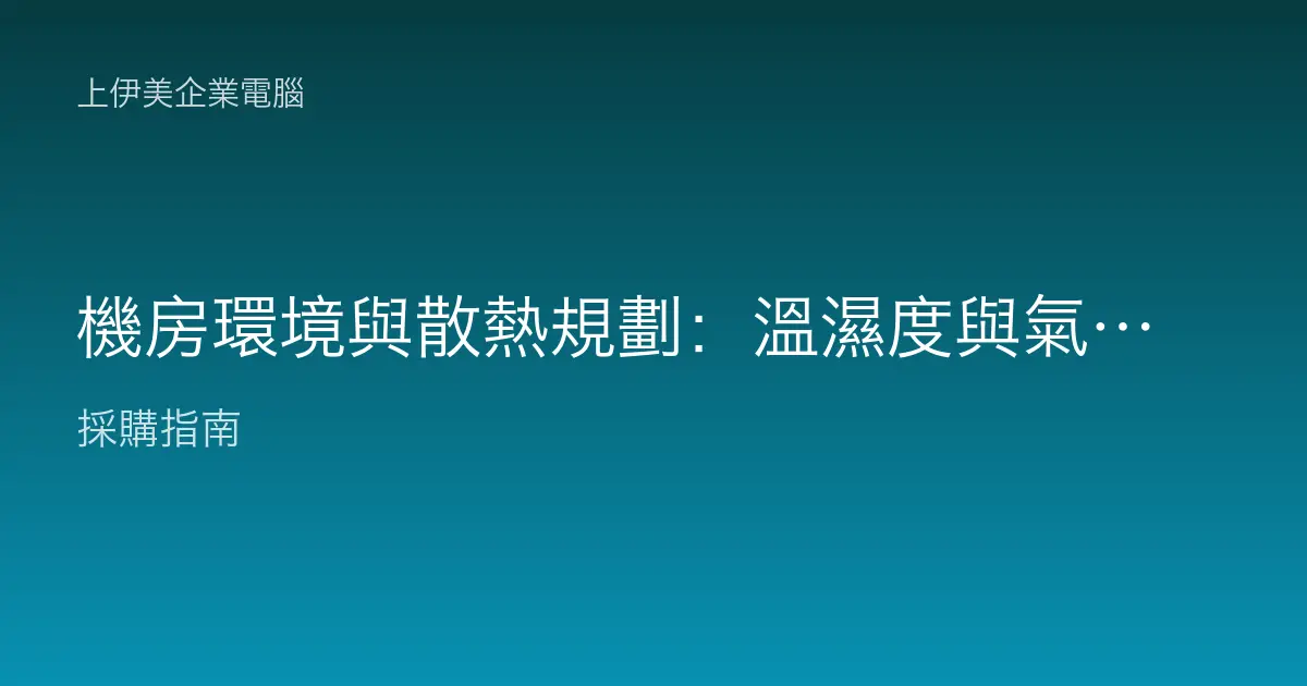 機房環境與散熱規劃：溫濕度與氣流怎麼設計