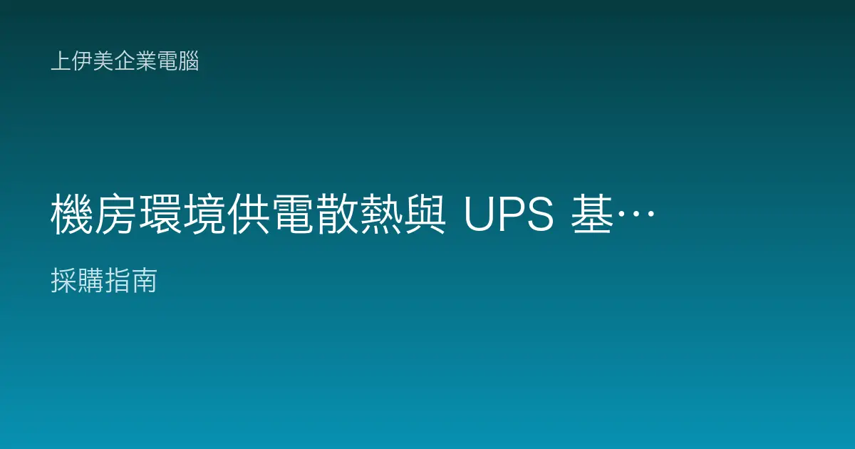 機房環境供電散熱與 UPS 基礎規劃：打造穩定可靠的伺服器機房