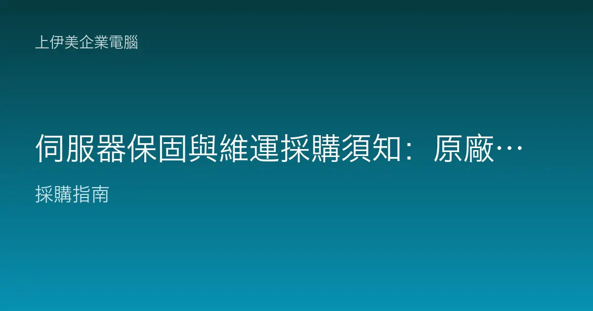 伺服器保固與維運採購須知：原廠保固等級、到府服務與服務年限解析
