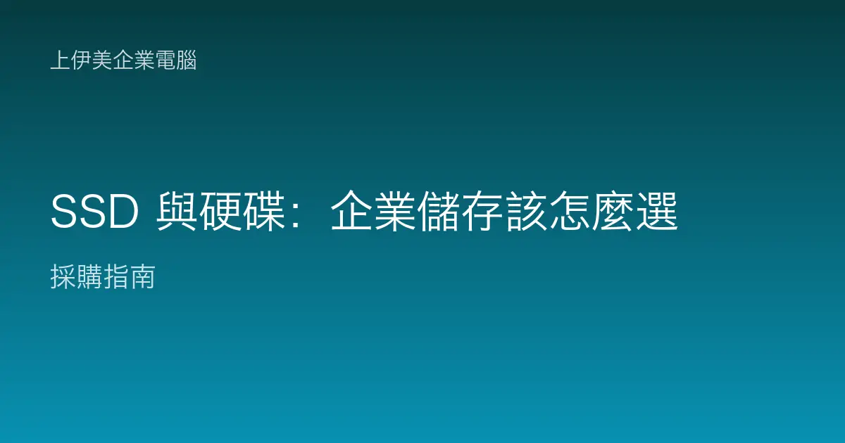 SSD 與硬碟：企業儲存該怎麼選