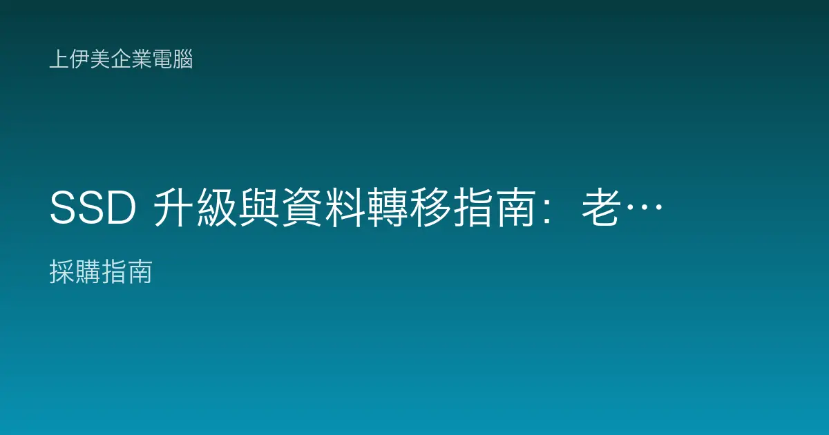 SSD 升級與資料轉移指南：老電腦換固態硬碟怎麼做，速度提升有感