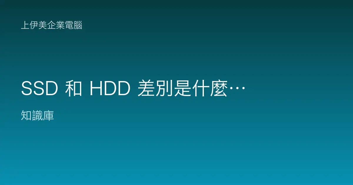 SSD 和 HDD 差別是什麼？公司電腦換固態硬碟到底有沒有必要