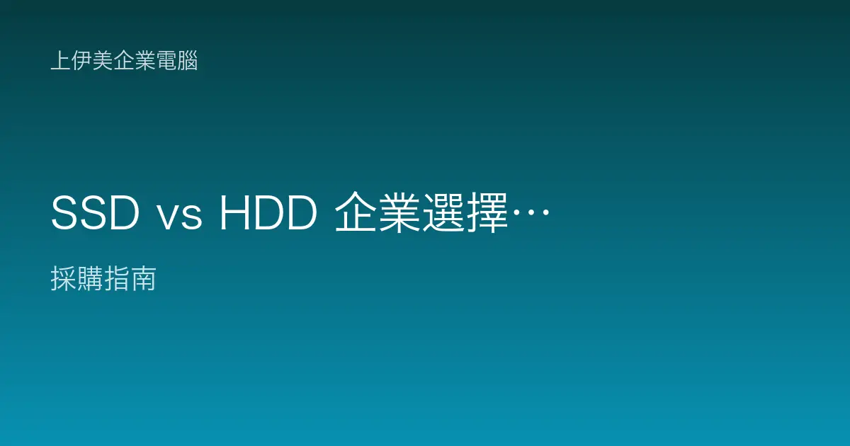 SSD vs HDD 企業選擇比較：伺服器與備份儲存怎麼配