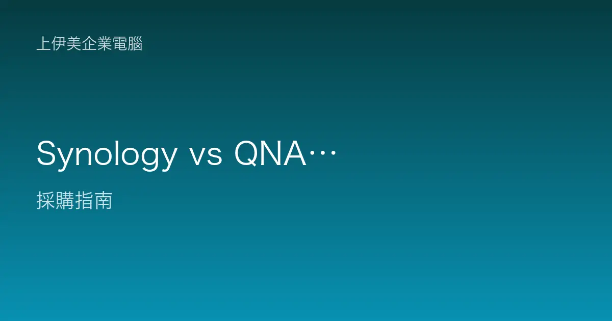 Synology vs QNAP NAS 比較：企業儲存兩大品牌全解析