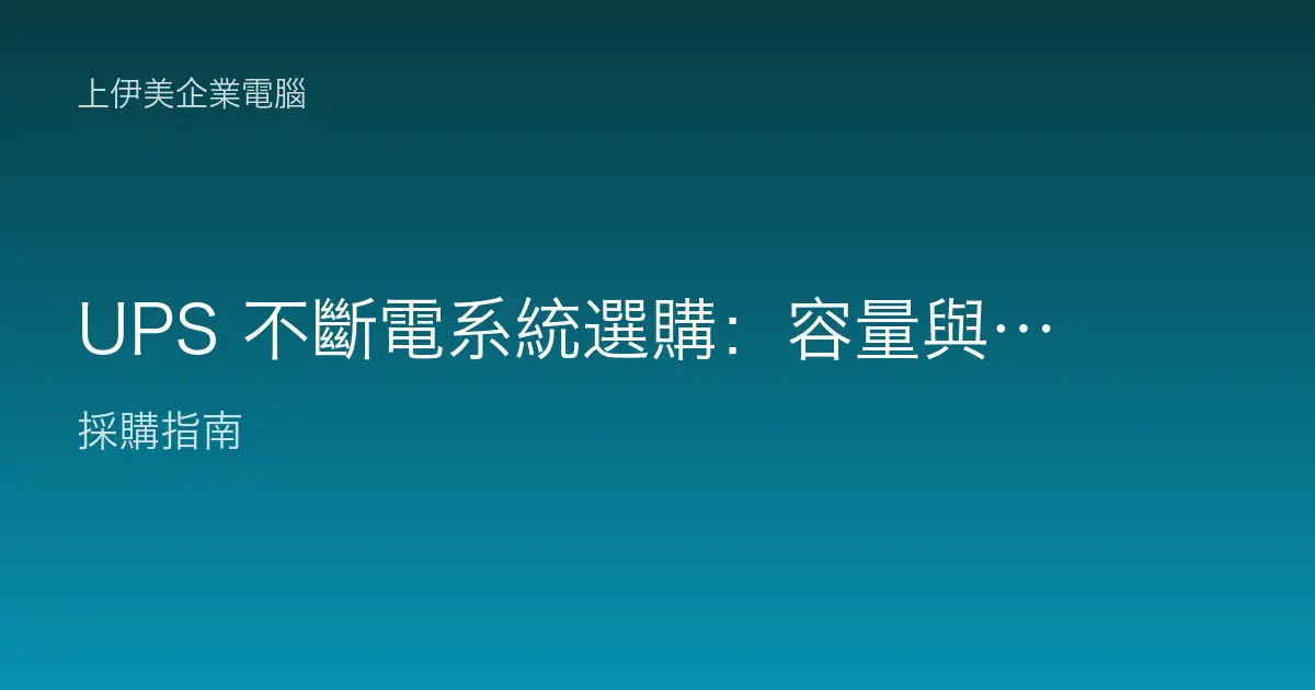 UPS 不斷電系統選購：容量與型式怎麼算