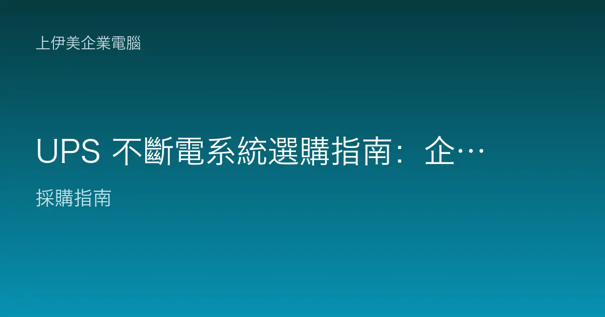 UPS 不斷電系統選購指南：企業防停電與突波，容量與型式怎麼算才對