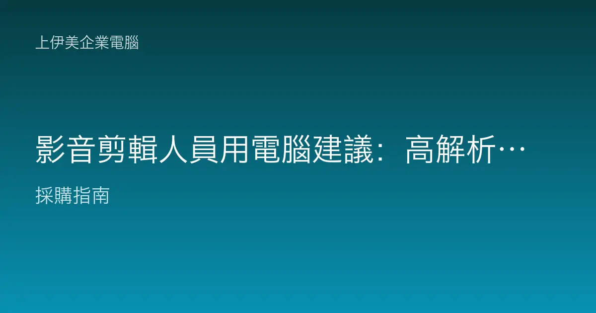 影音剪輯人員用電腦建議：高解析素材要靠顯卡與快速儲存