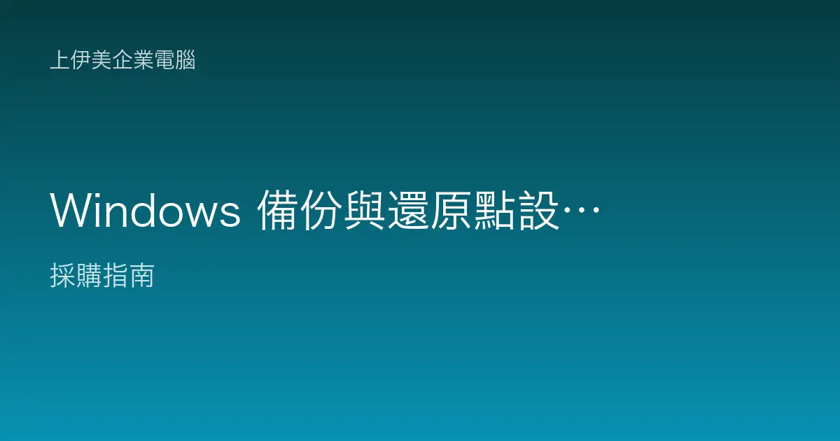 Windows 備份與還原點設定教學：企業電腦資料保護的第一道防線