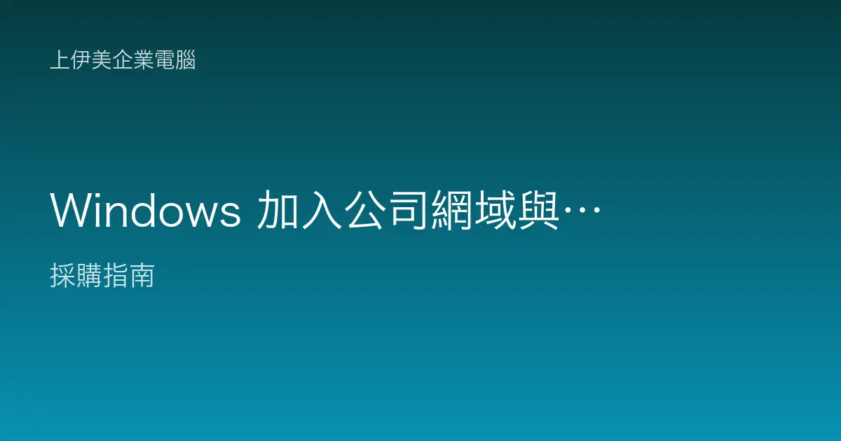 Windows 加入公司網域與工作群組教學：中小企業該選哪一種