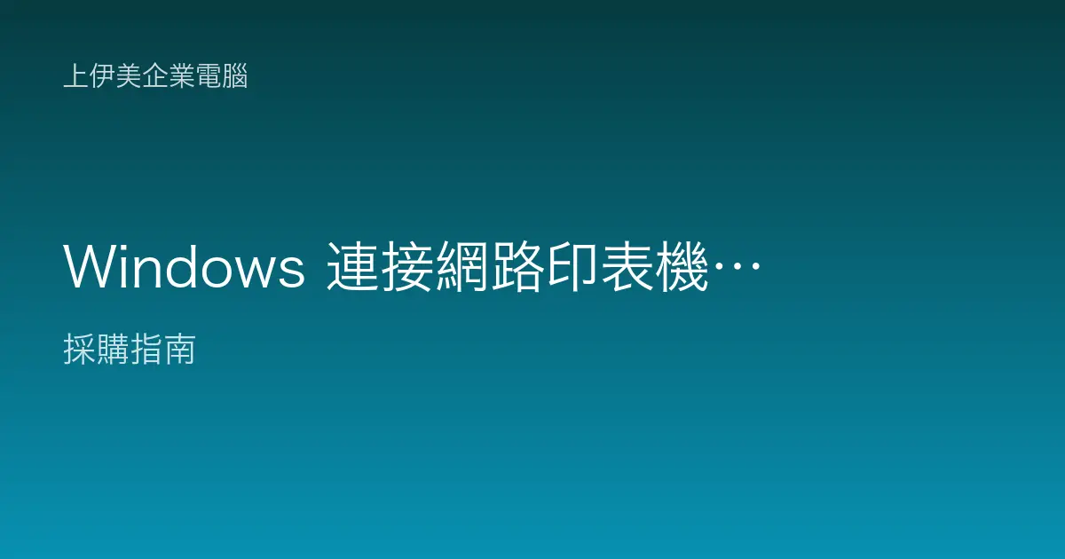 Windows 連接網路印表機教學：辦公室共用列印的安裝與排錯