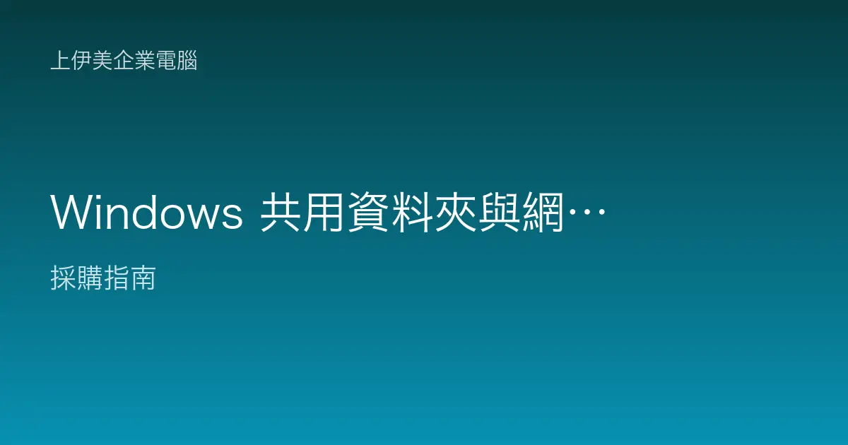 Windows 共用資料夾與網路磁碟機設定教學：辦公室檔案分享實作
