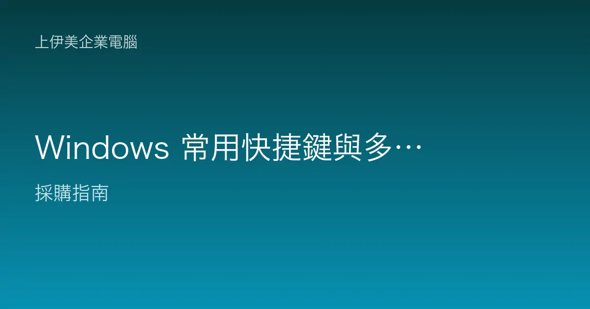 Windows 常用快捷鍵與多工操作教學：辦公室效率翻倍的實用技巧