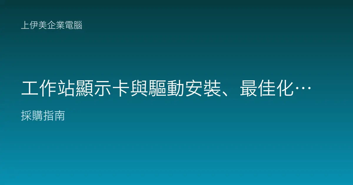 工作站顯示卡與驅動安裝、最佳化教學：繪圖運算穩定不當機