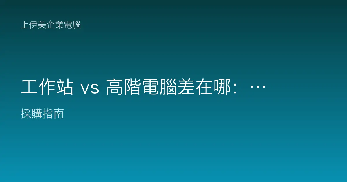 工作站 vs 高階電腦差在哪：專業級到底貴在哪裡