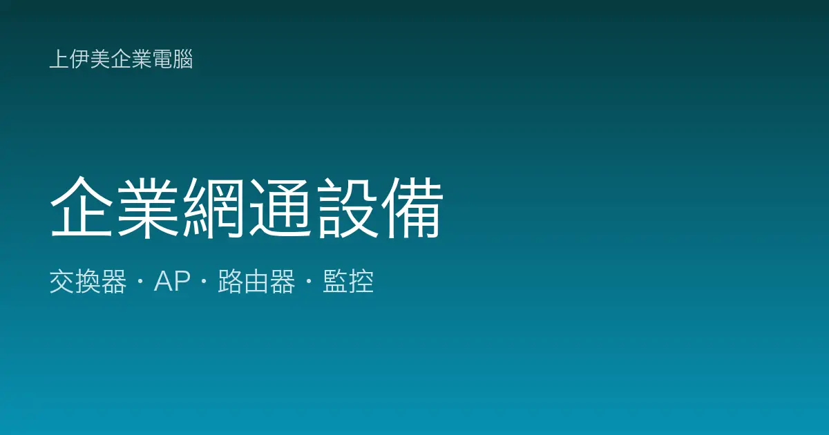 企業網通設備