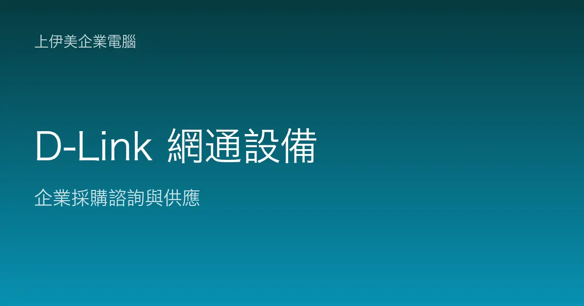 D-Link 商用網通設備