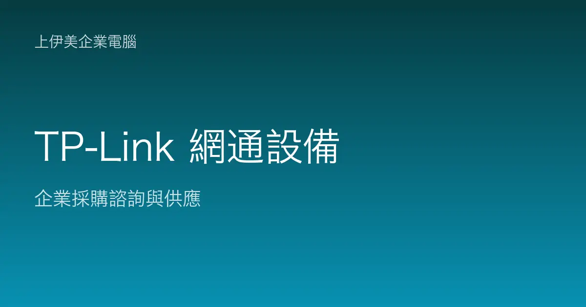 TP-Link 商用網通設備