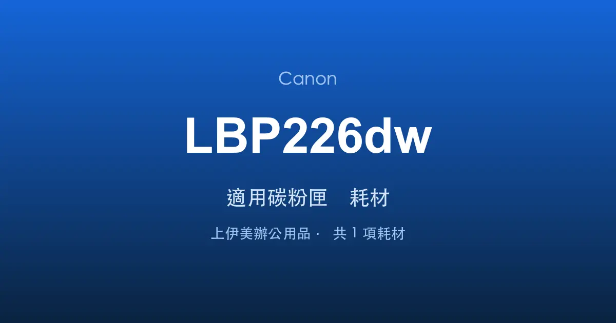 Canon LBP226dw 適用碳粉匣與耗材
