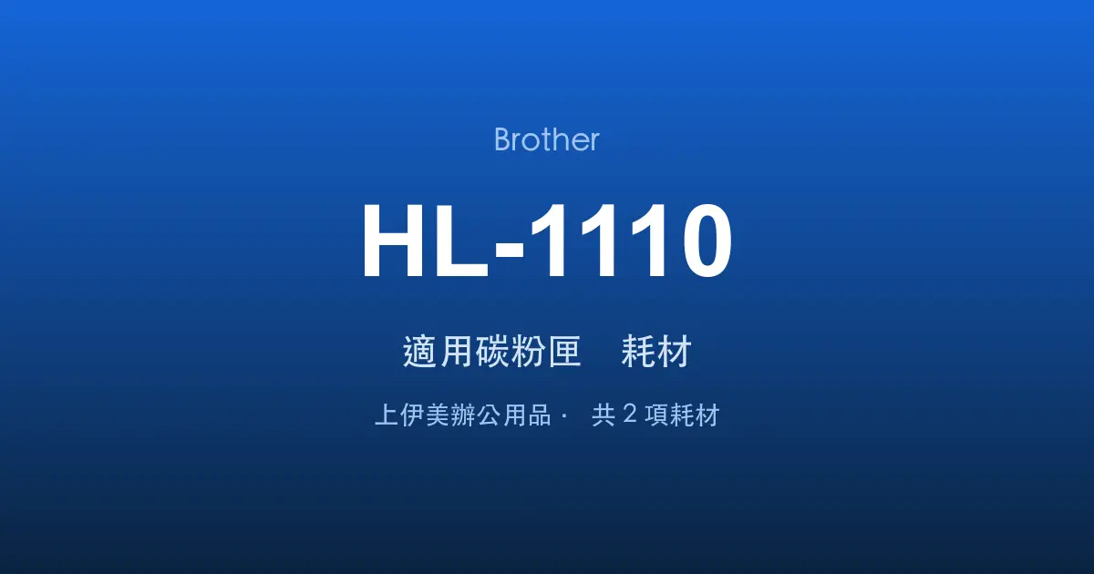 Brother HL-1110 適用碳粉匣與耗材