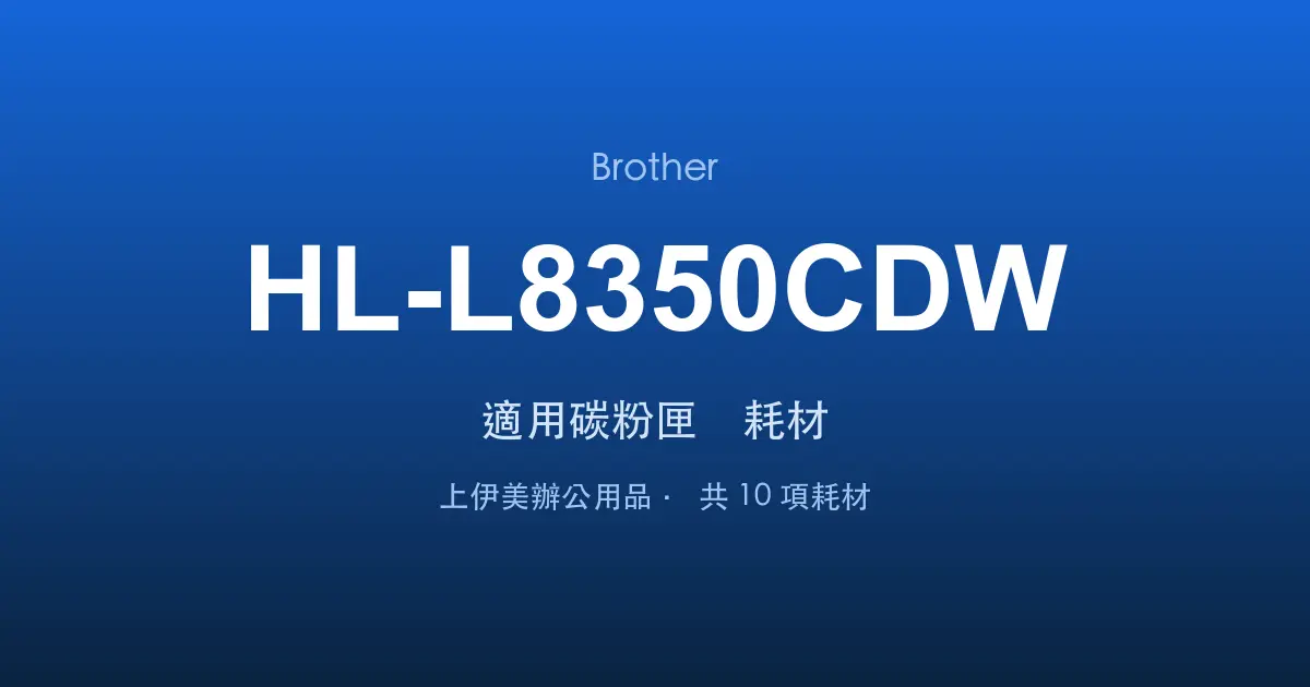 Brother HL-L8350CDW 適用碳粉匣與耗材