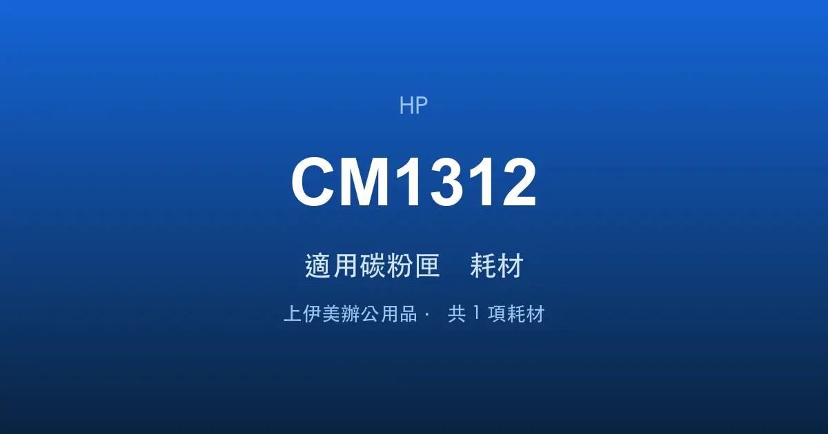 HP Color LaserJet CM1312 適用碳粉匣與耗材