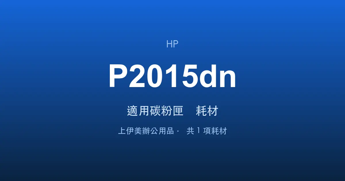 HP LaserJet P2015dn 適用碳粉匣與耗材