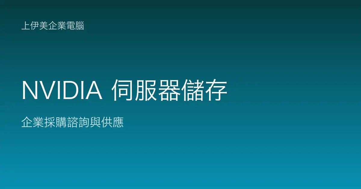 NVIDIA 伺服器與儲存