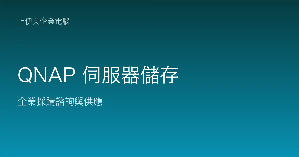 QNAP 伺服器與儲存