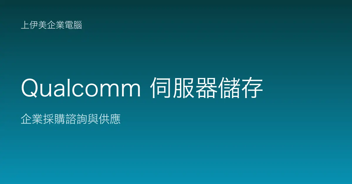 Qualcomm 伺服器與儲存