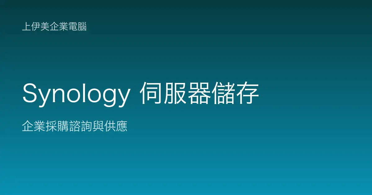 Synology 伺服器與儲存