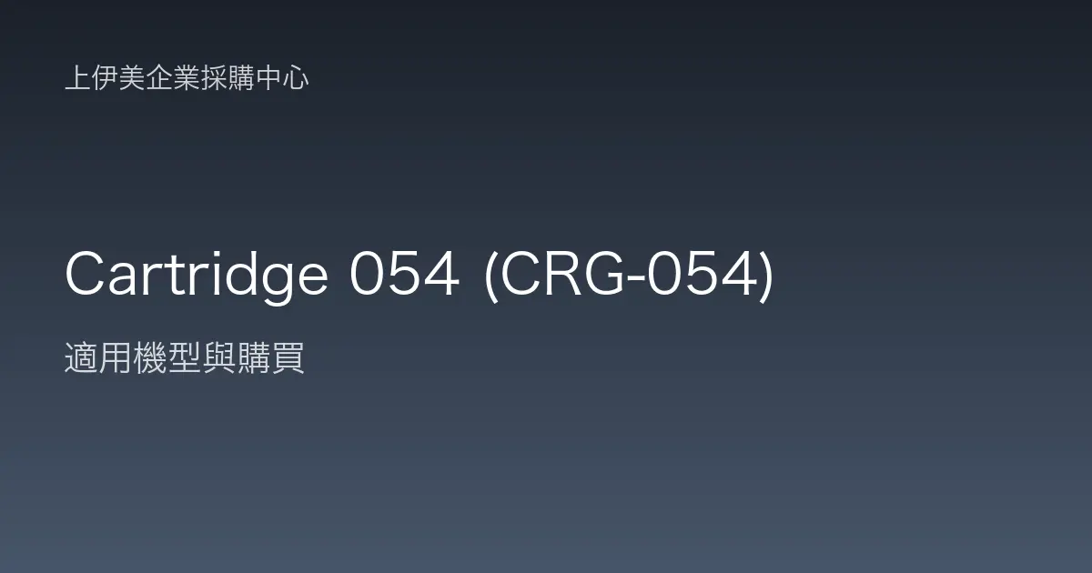Cartridge 054 (CRG-054) 適用機型與購買