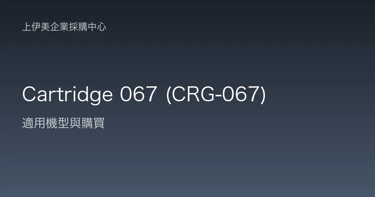 Cartridge 067 (CRG-067) 適用機型與購買
