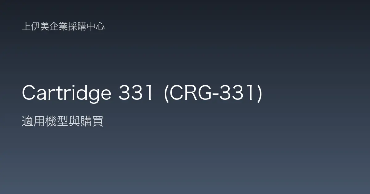 Cartridge 331 (CRG-331) 適用機型與購買