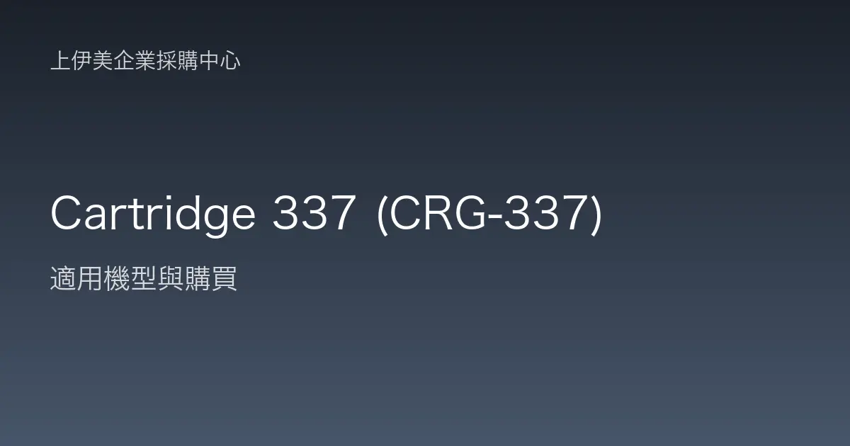 Cartridge 337 (CRG-337) 適用機型與購買