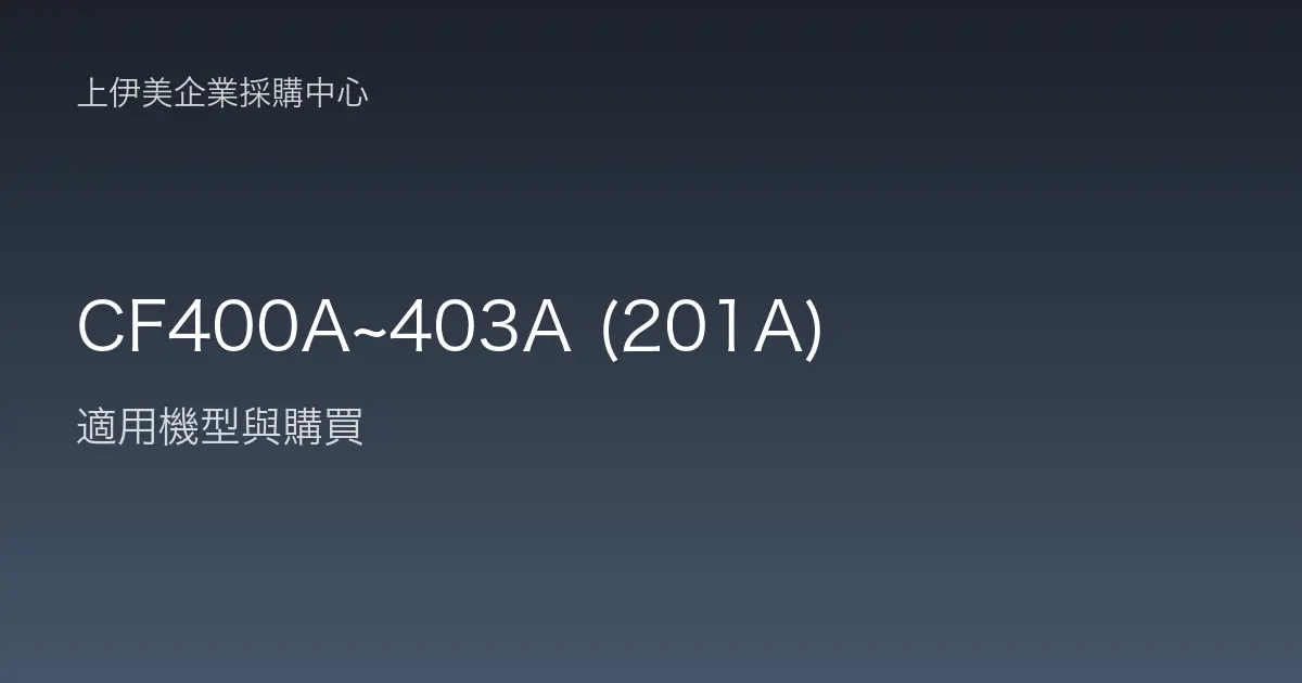 CF400A~403A (201A) 適用機型與購買