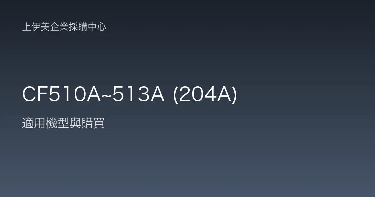 CF510A~513A (204A) 適用機型與購買