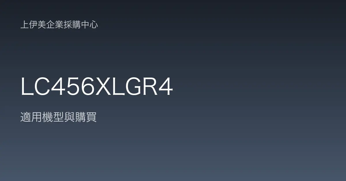 LC456XLGR4 適用機型與購買